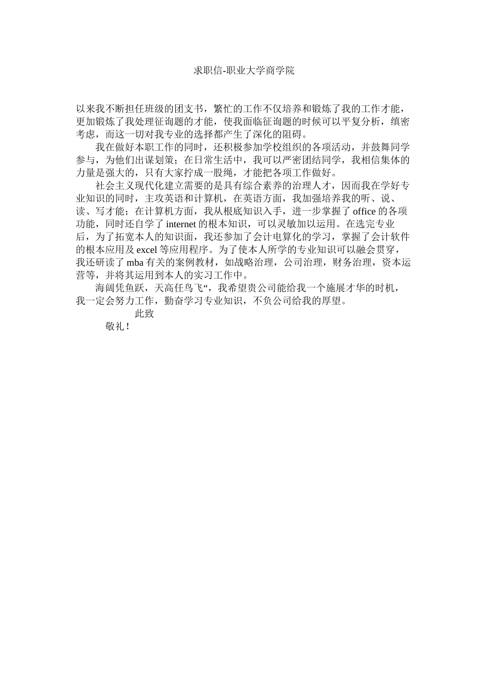 2023年求职信职业大学商学院范文.docx_第1页