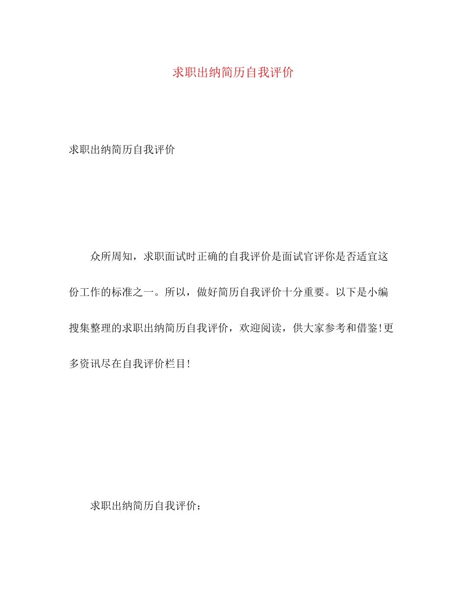 2023年求职出纳简历自我评价2范文.docx_第1页