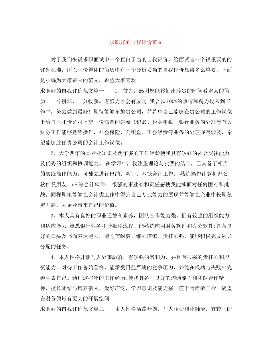 2023年求职好的自我评价范文.docx_第1页
