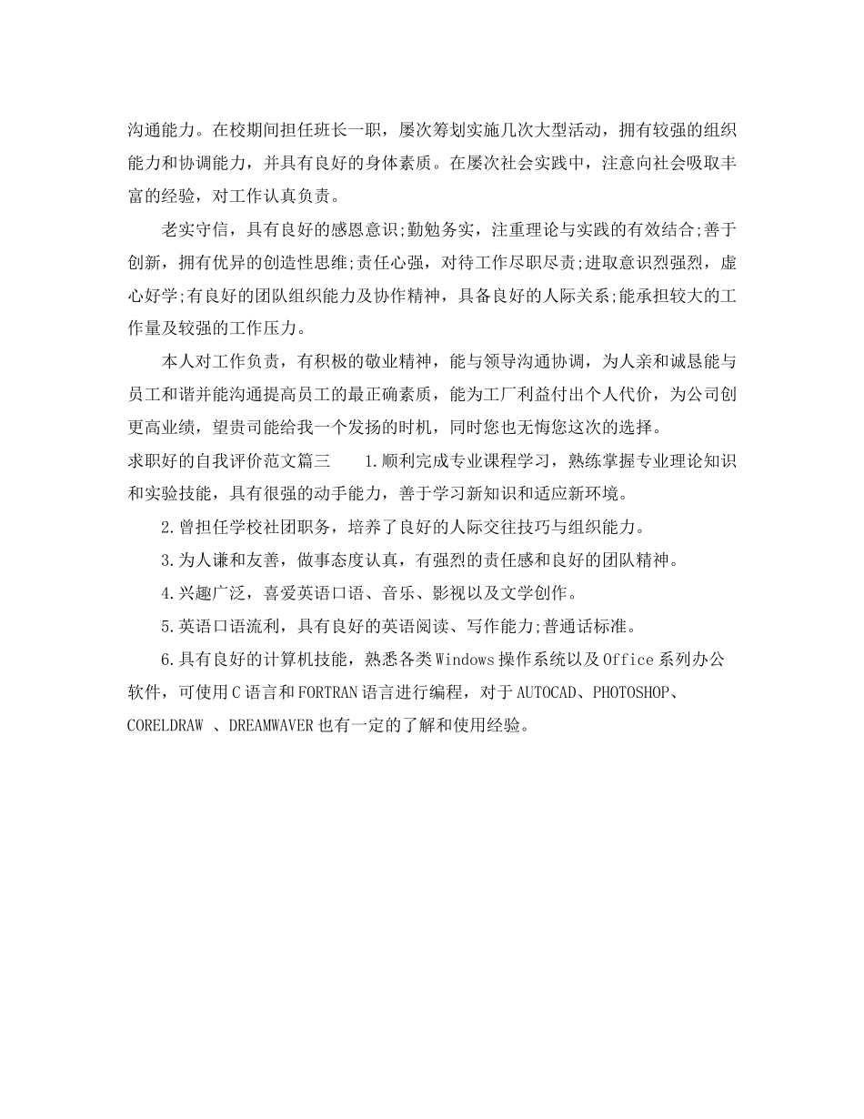 2023年求职好的自我评价范文.docx_第2页