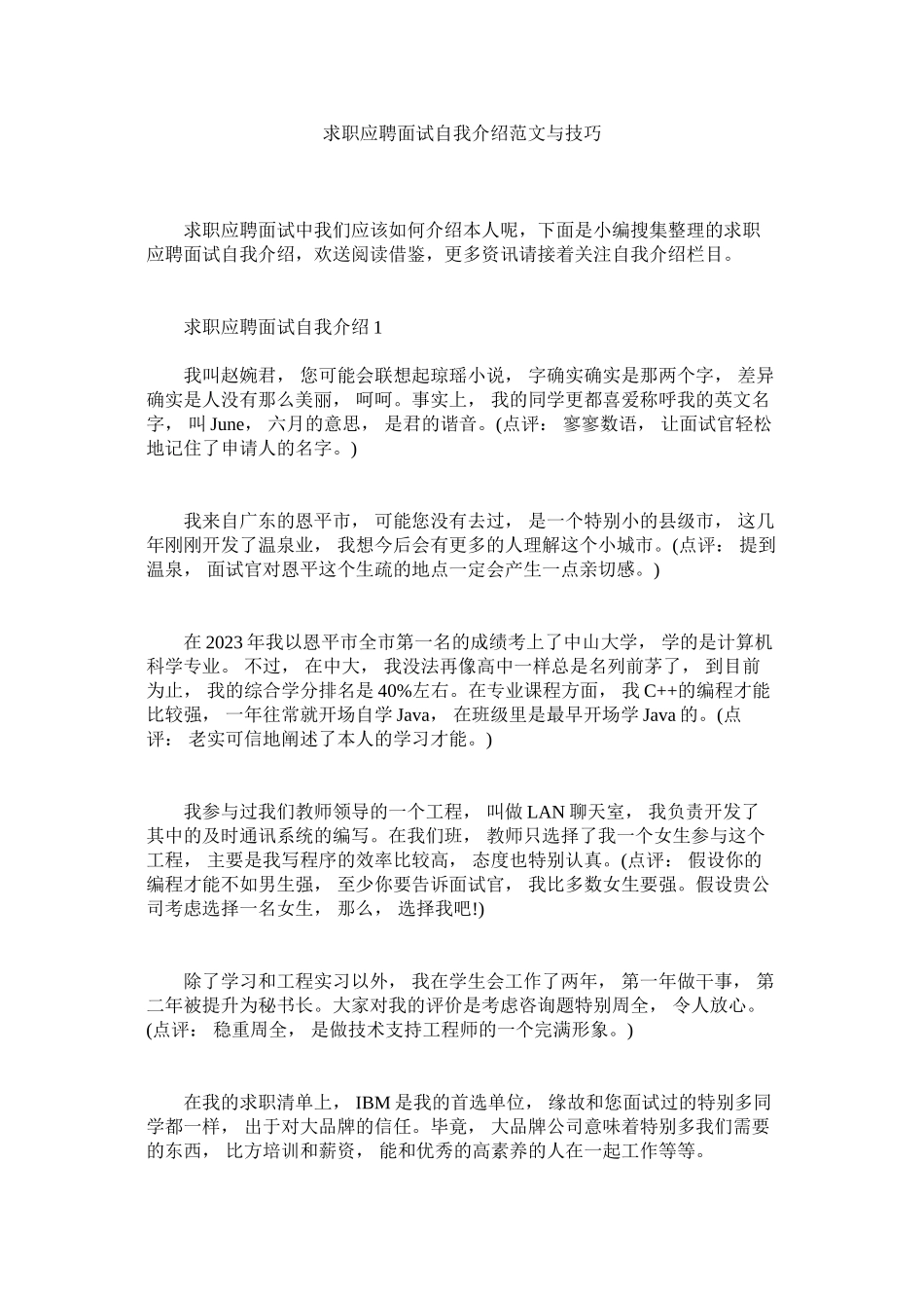 2023年求职应聘面试自我介绍范文与技巧.docx_第1页