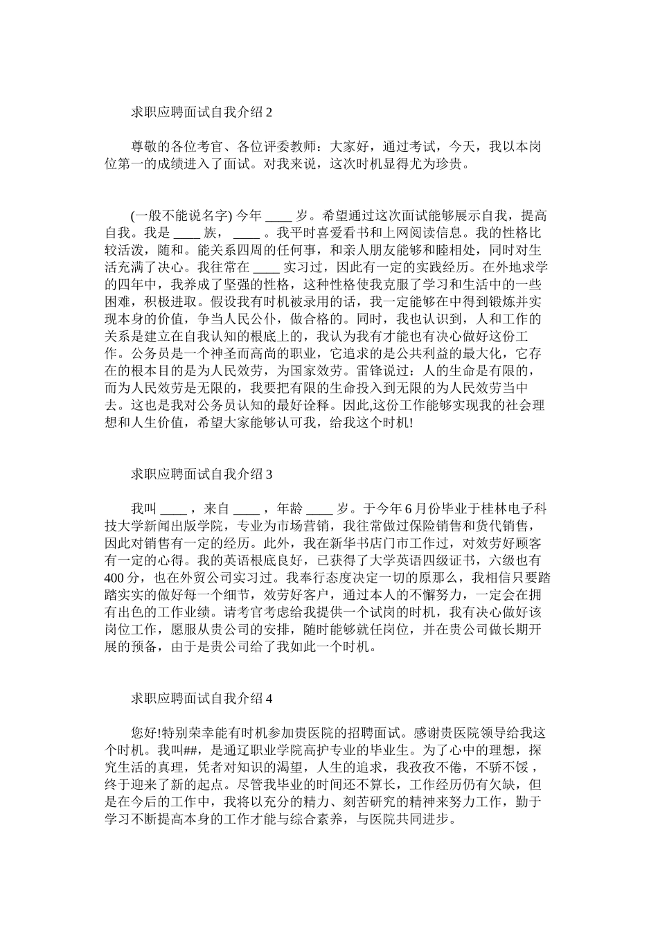 2023年求职应聘面试自我介绍范文与技巧.docx_第2页