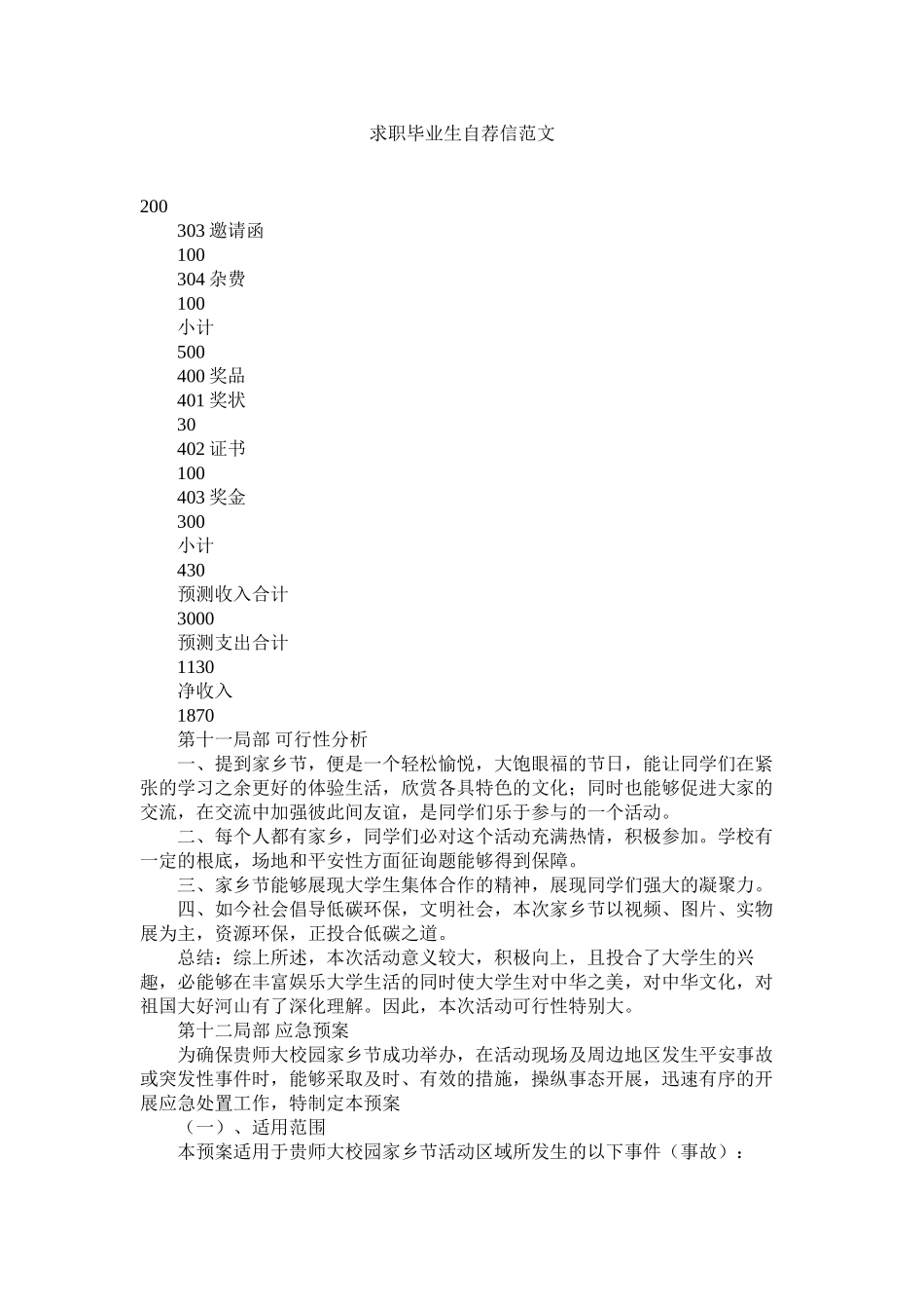 2023年求职毕业生自荐信范文.docx_第1页