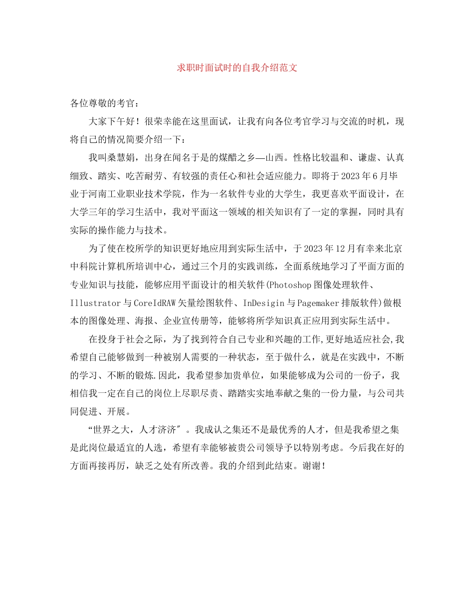 2023年求职时面试时的自我介绍范文.docx_第1页