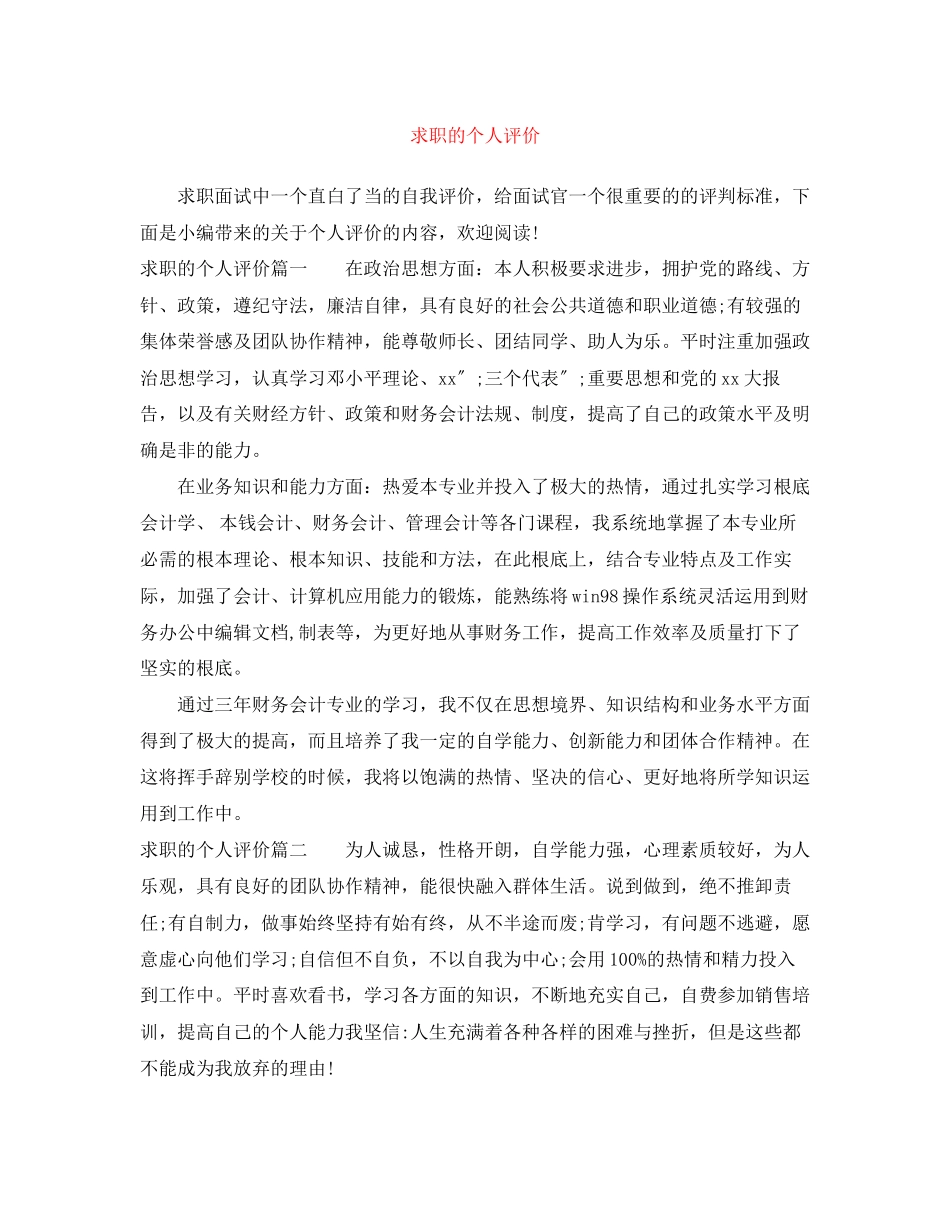2023年求职的个人评价范文.docx_第1页