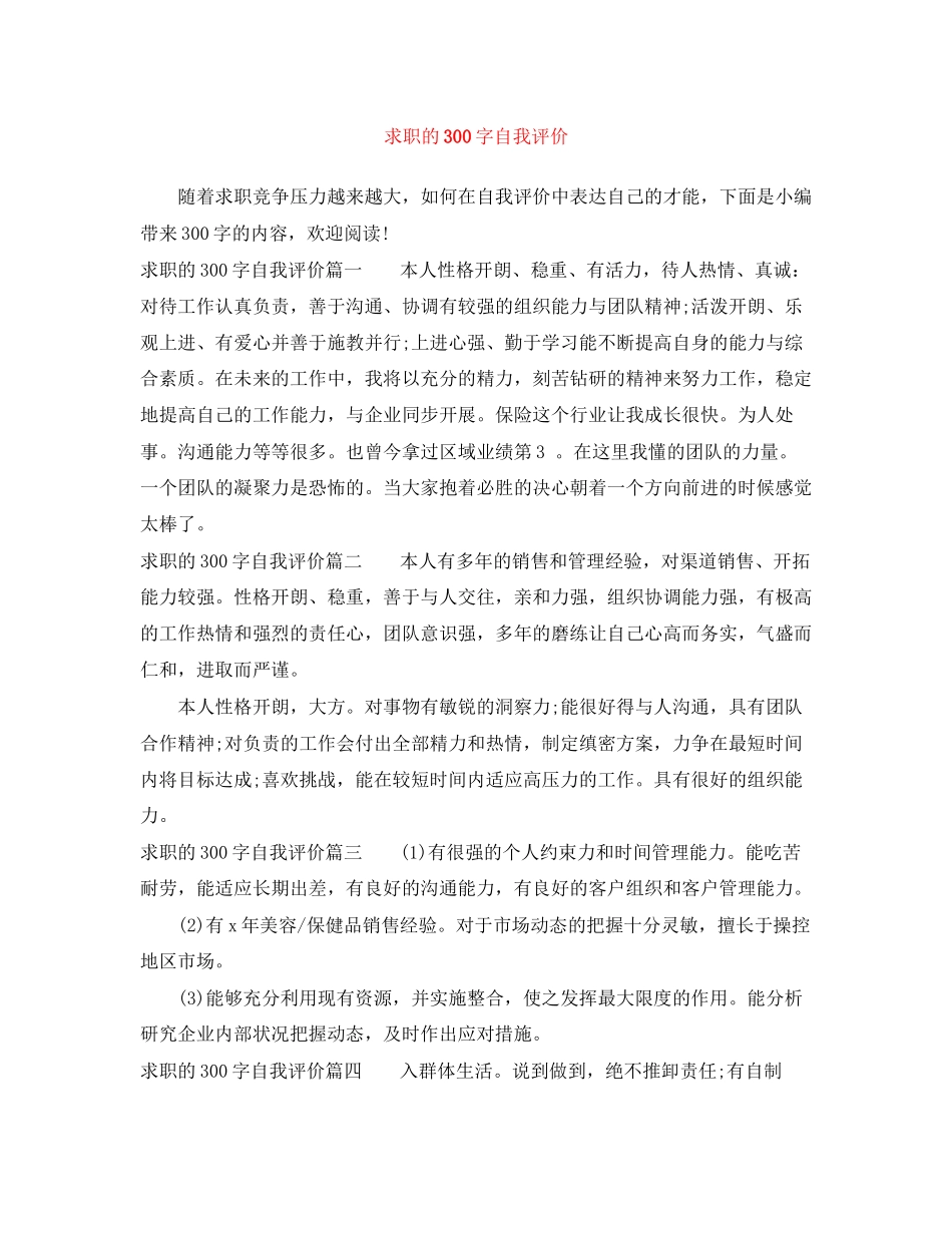 2023年求职的300字自我评价范文.docx_第1页