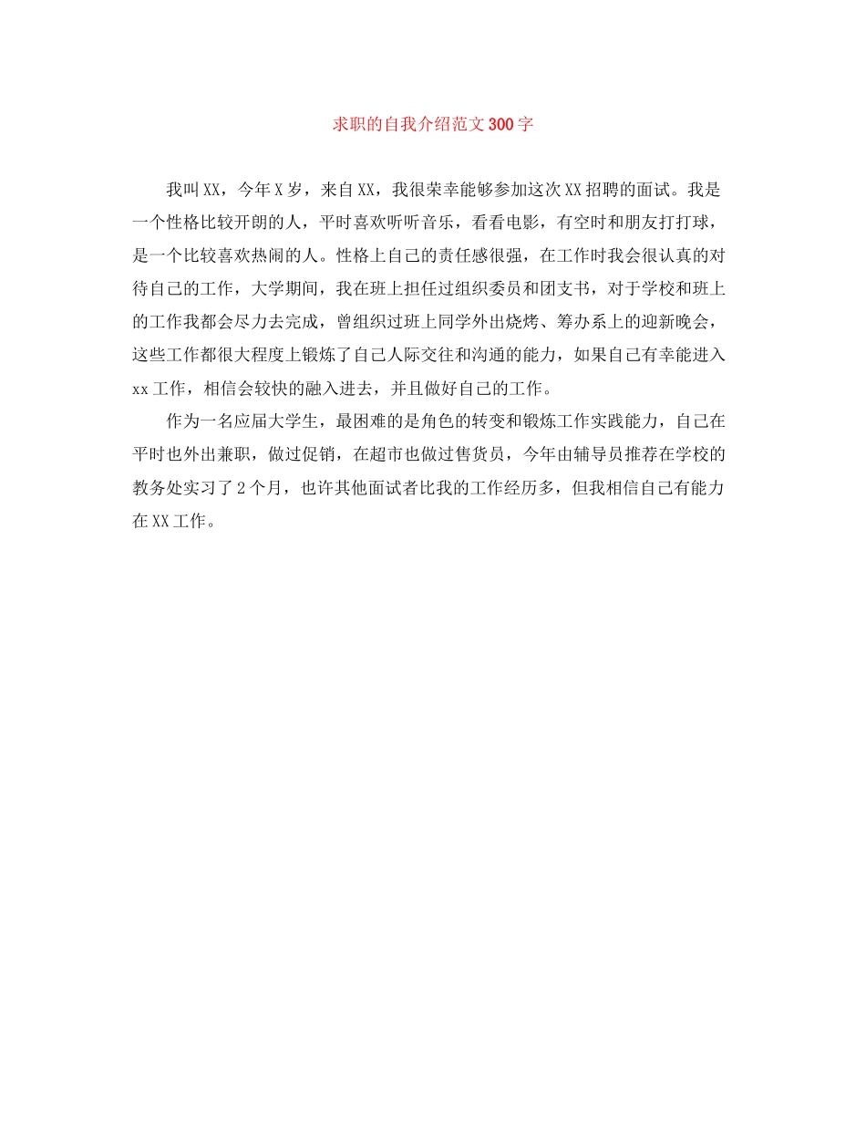 2023年求职的自我介绍范文300字.docx_第1页
