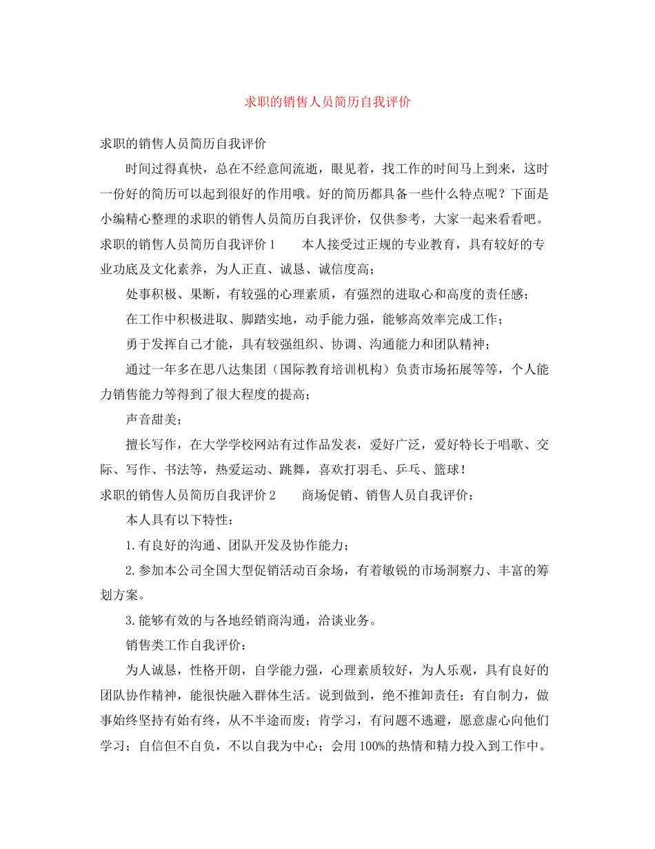 2023年求职的销售人员简历自我评价范文.docx_第1页