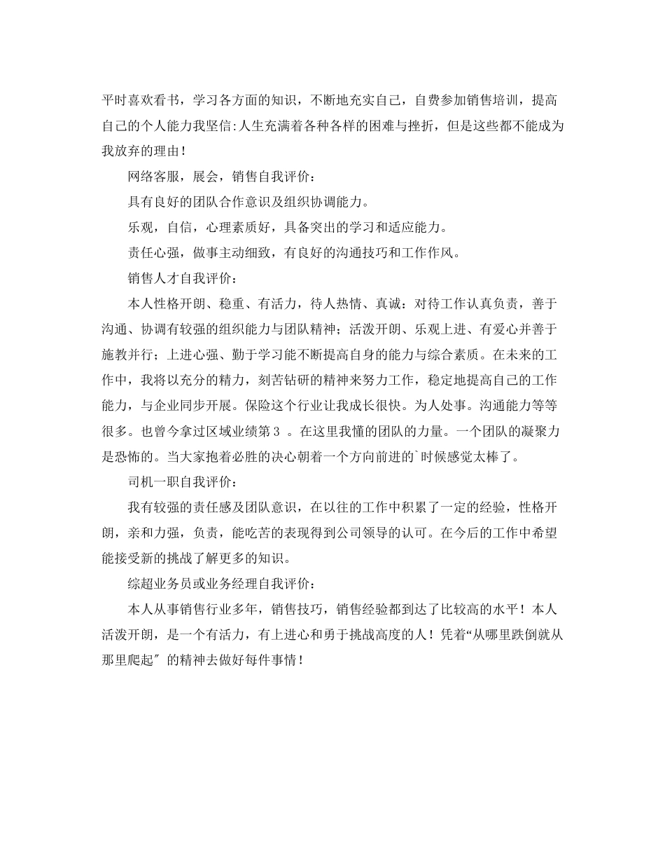 2023年求职的销售人员简历自我评价范文.docx_第2页