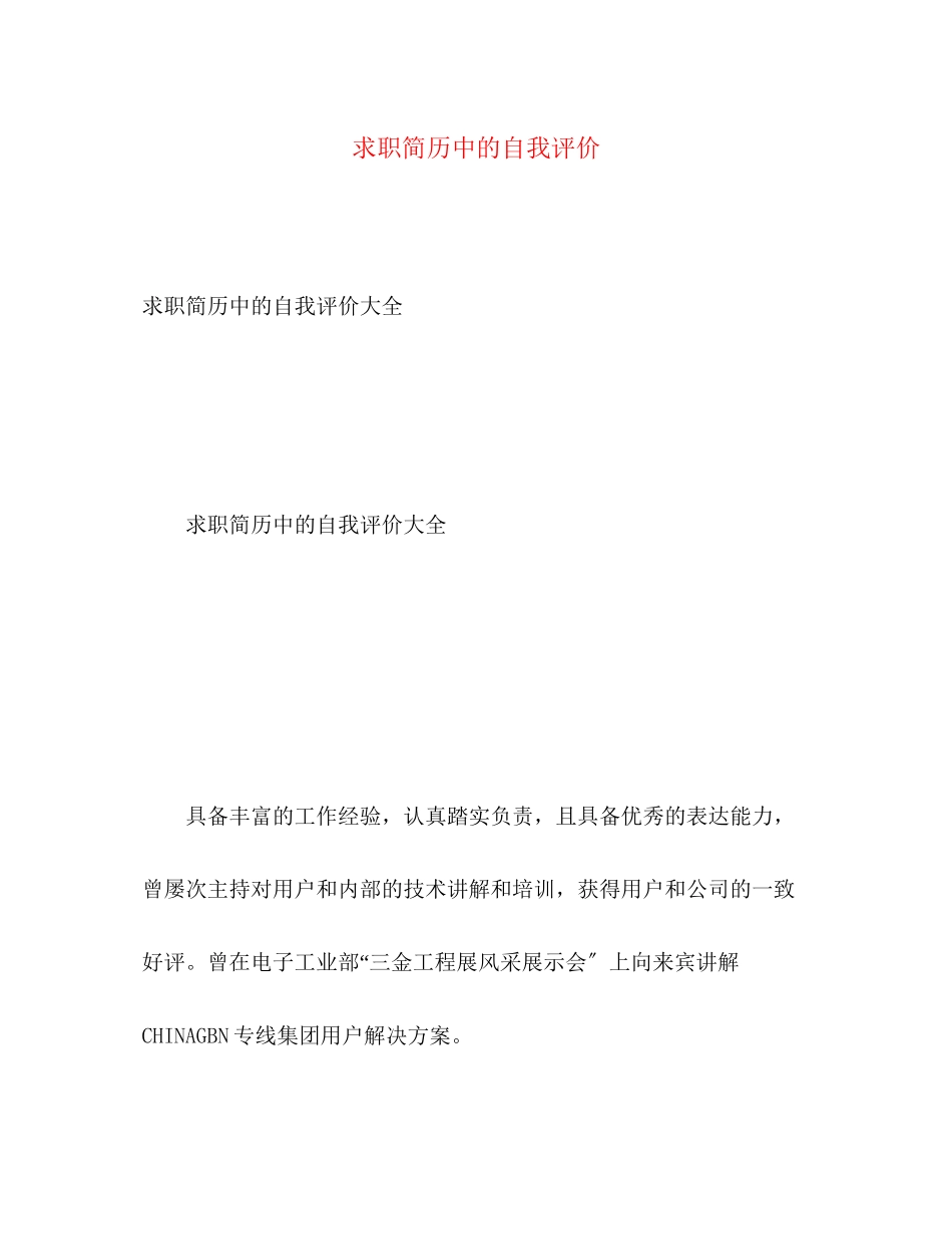 2023年求职简历中的自我评价22范文.docx_第1页