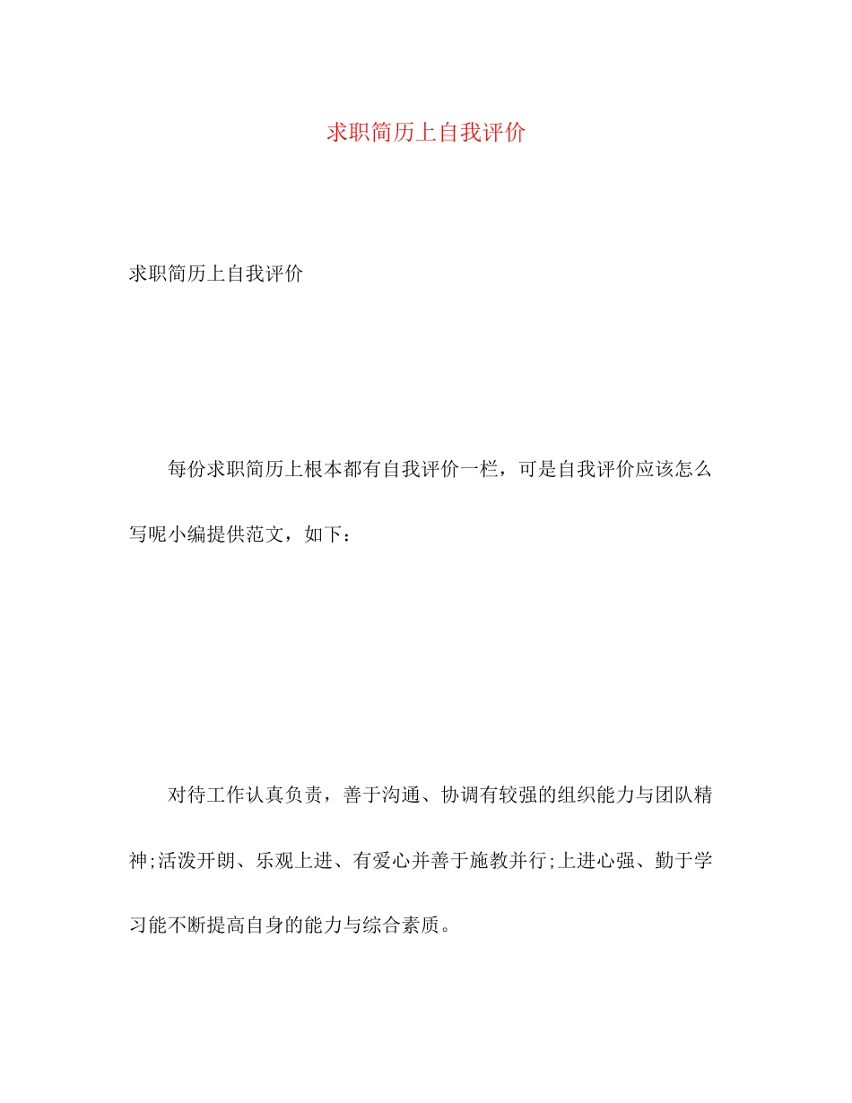 2023年求职简历上自我评价范文.docx_第1页