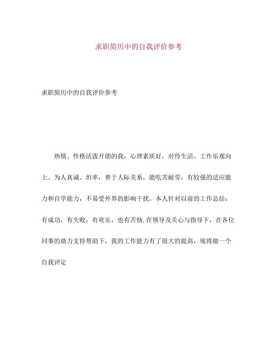 2023年求职简历中的自我评价参考2范文.docx_第1页