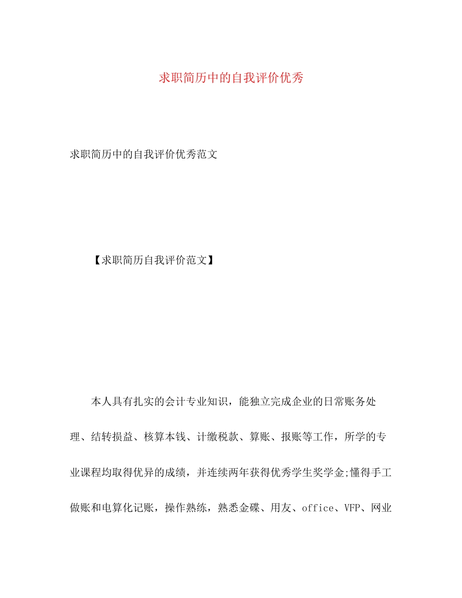 2023年求职简历中的自我评价优秀2范文.docx_第1页