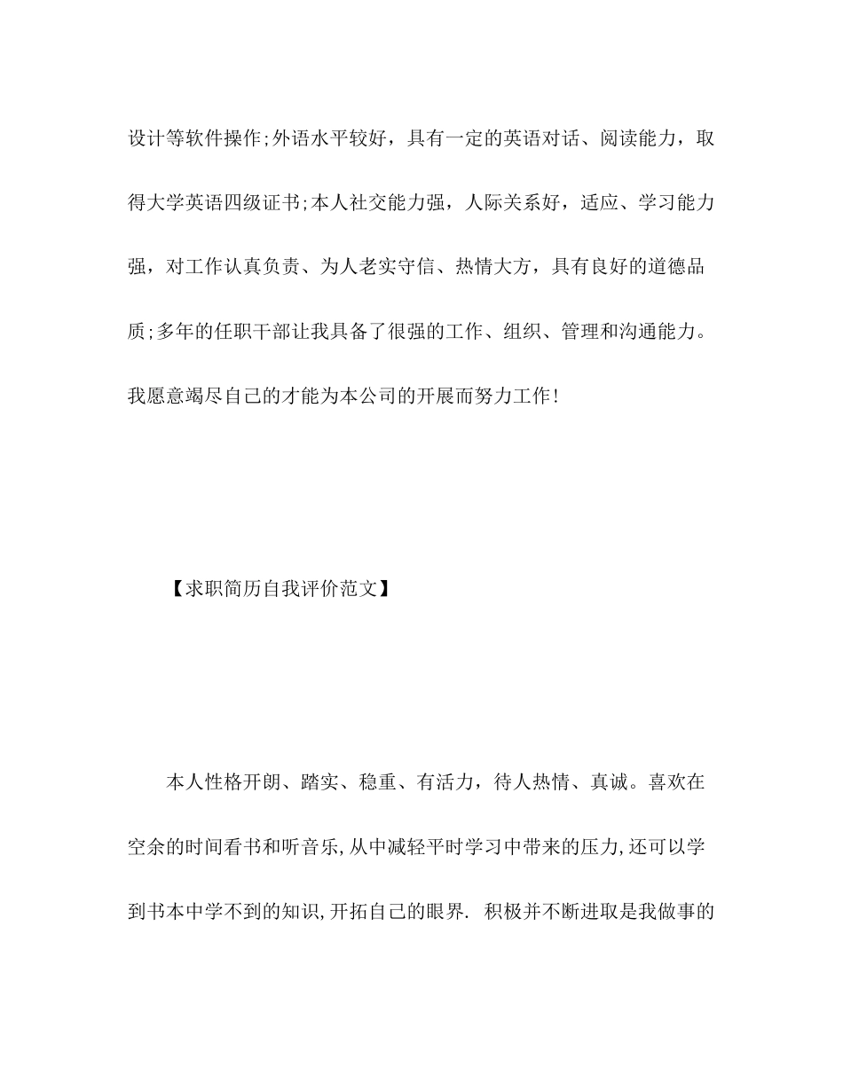 2023年求职简历中的自我评价优秀2范文.docx_第2页