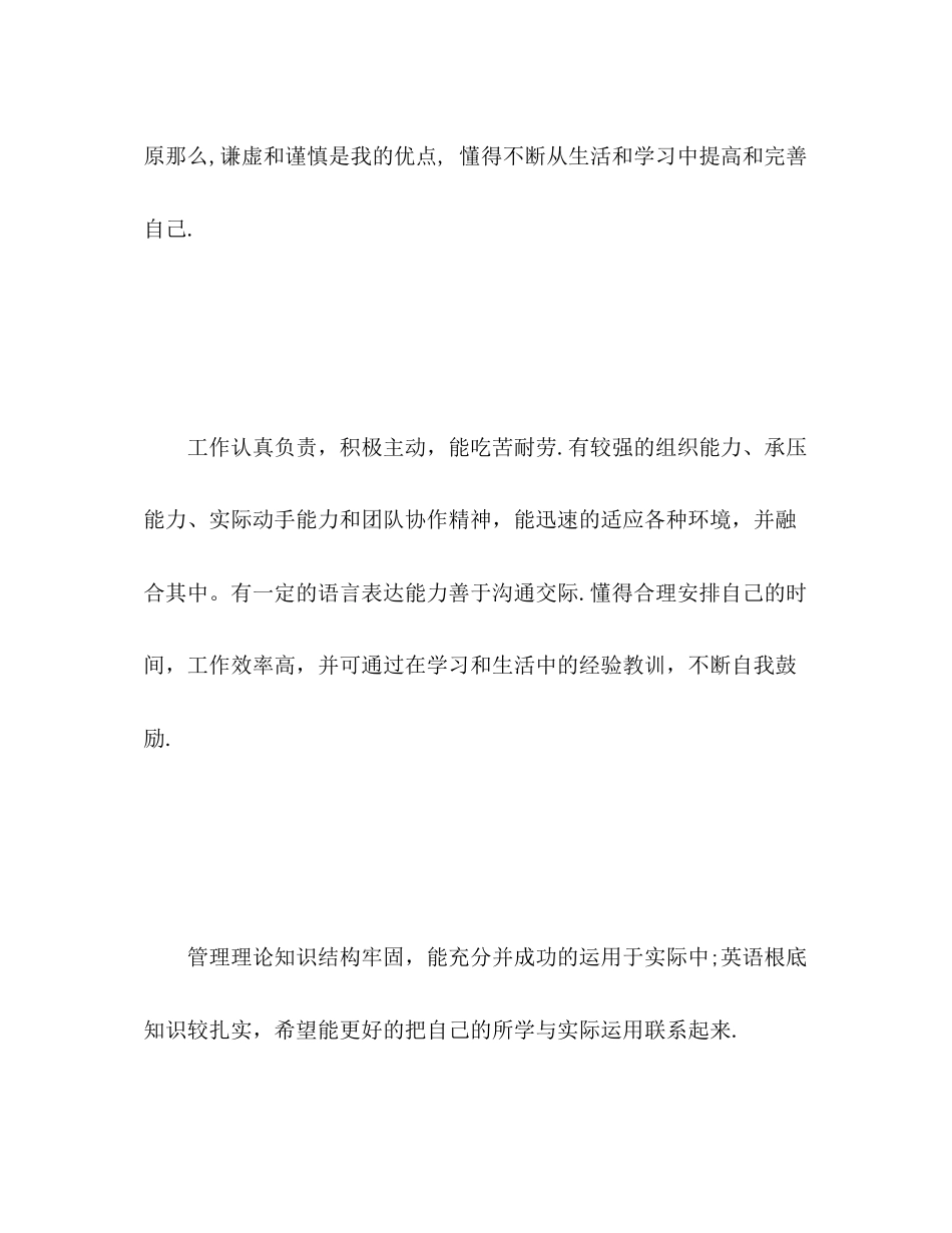 2023年求职简历中的自我评价优秀2范文.docx_第3页