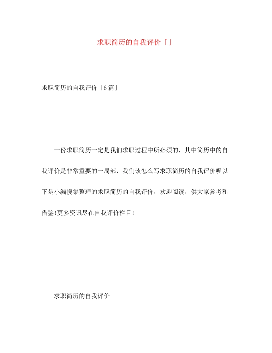 2023年求职简历的自我评价3范文.docx_第1页