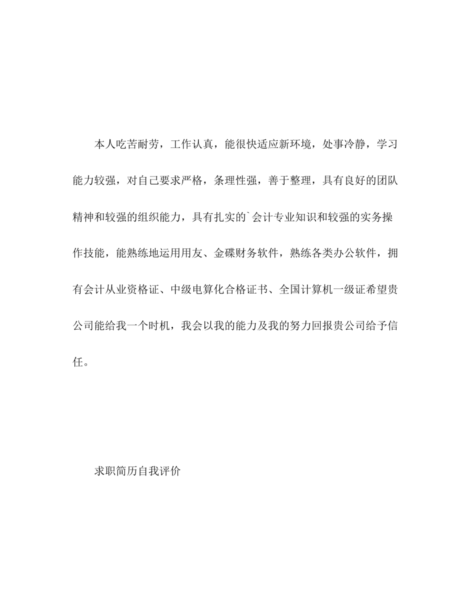 2023年求职简历的自我评价3范文.docx_第2页