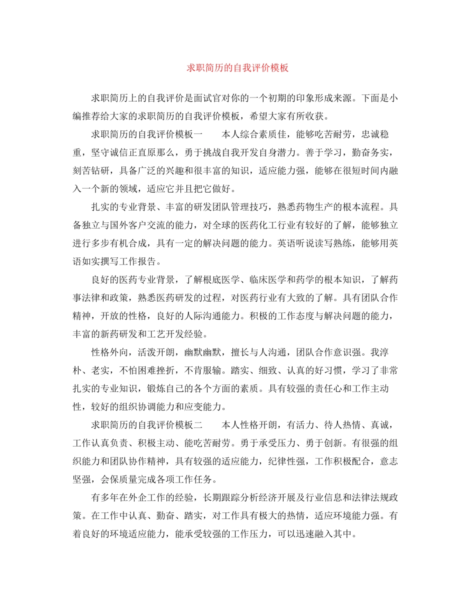 2023年求职简历的自我评价模板范文.docx_第1页
