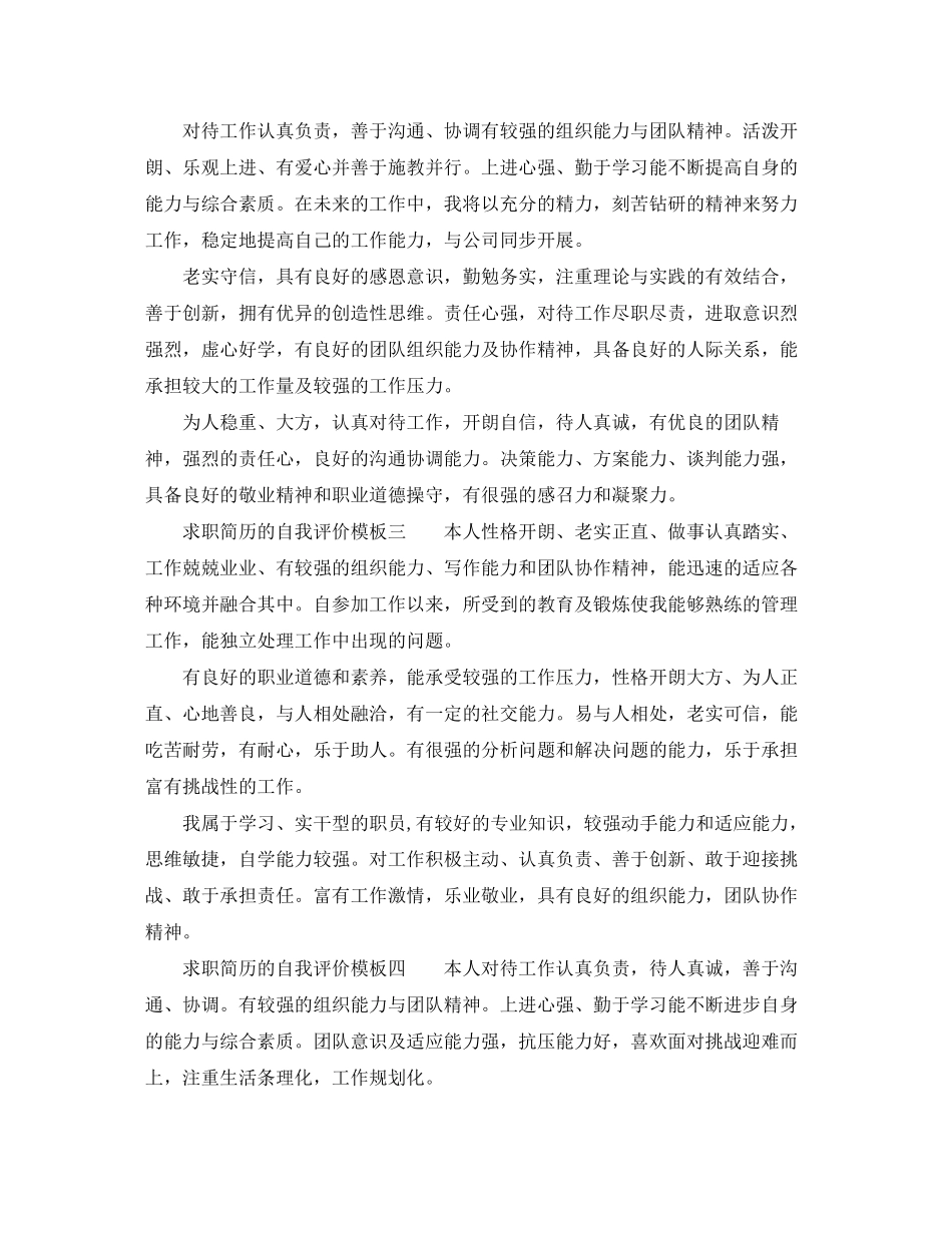 2023年求职简历的自我评价模板范文.docx_第2页