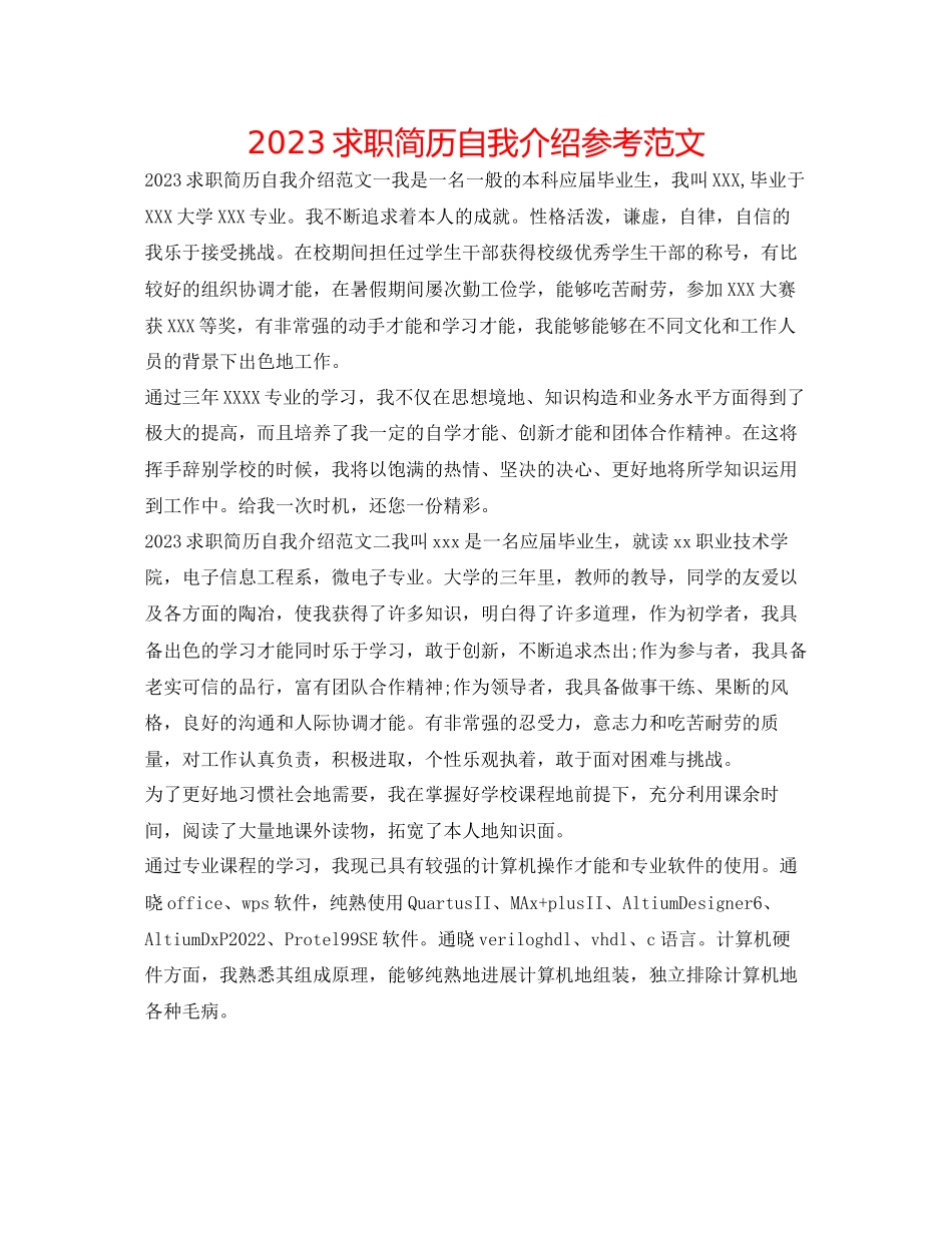 2023年求职简历自我介绍范文.docx_第1页