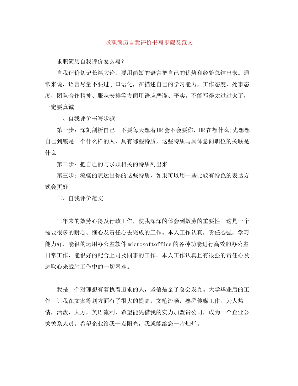 2023年求职简历自我评价书写步骤及范文.docx_第1页
