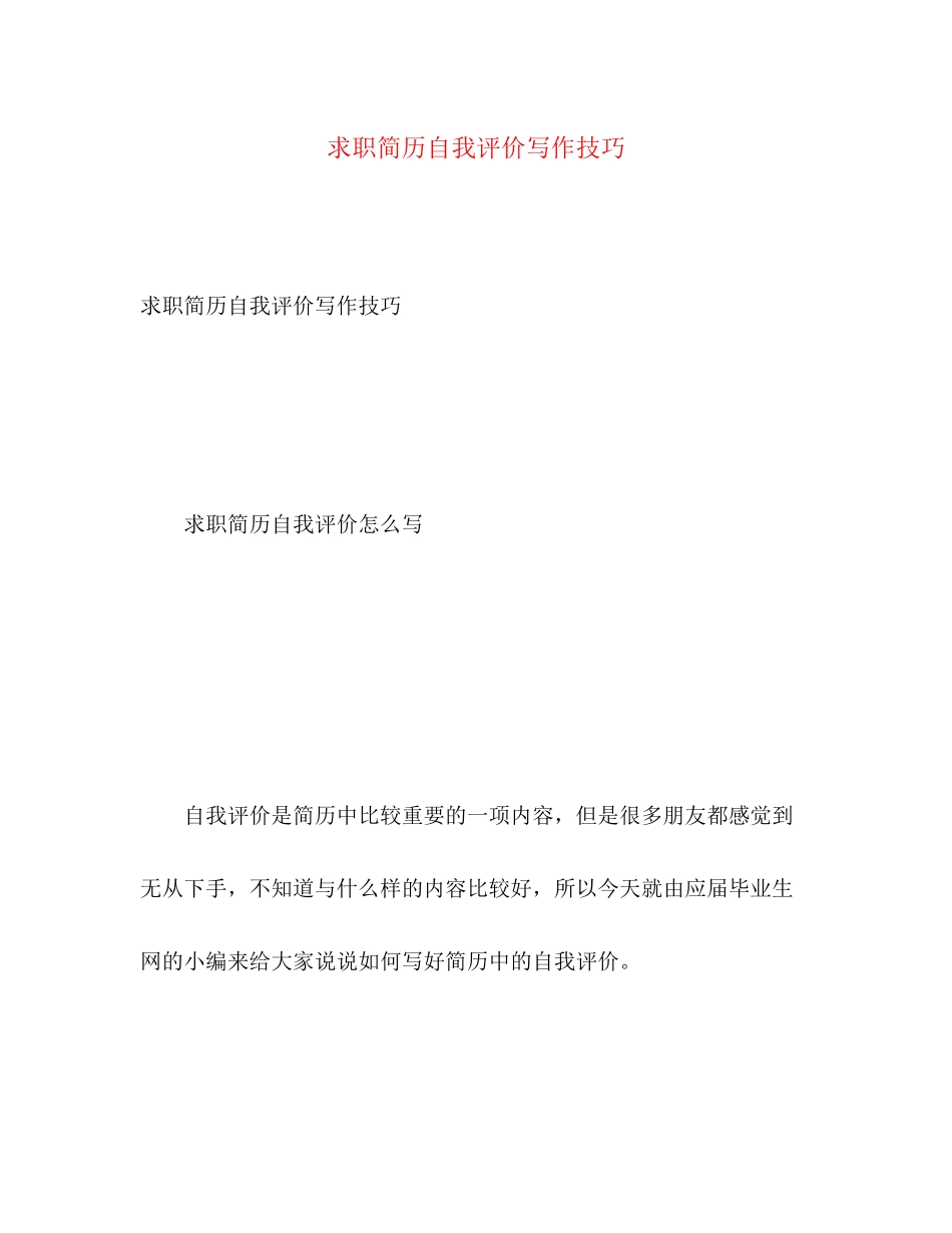 2023年求职简历自我评价写作技巧范文.docx_第1页