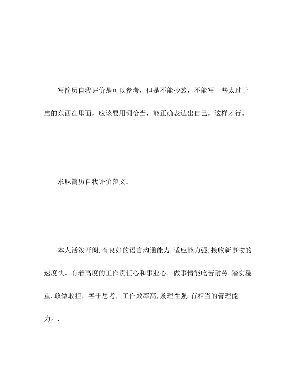 2023年求职简历自我评价写作技巧范文.docx_第3页
