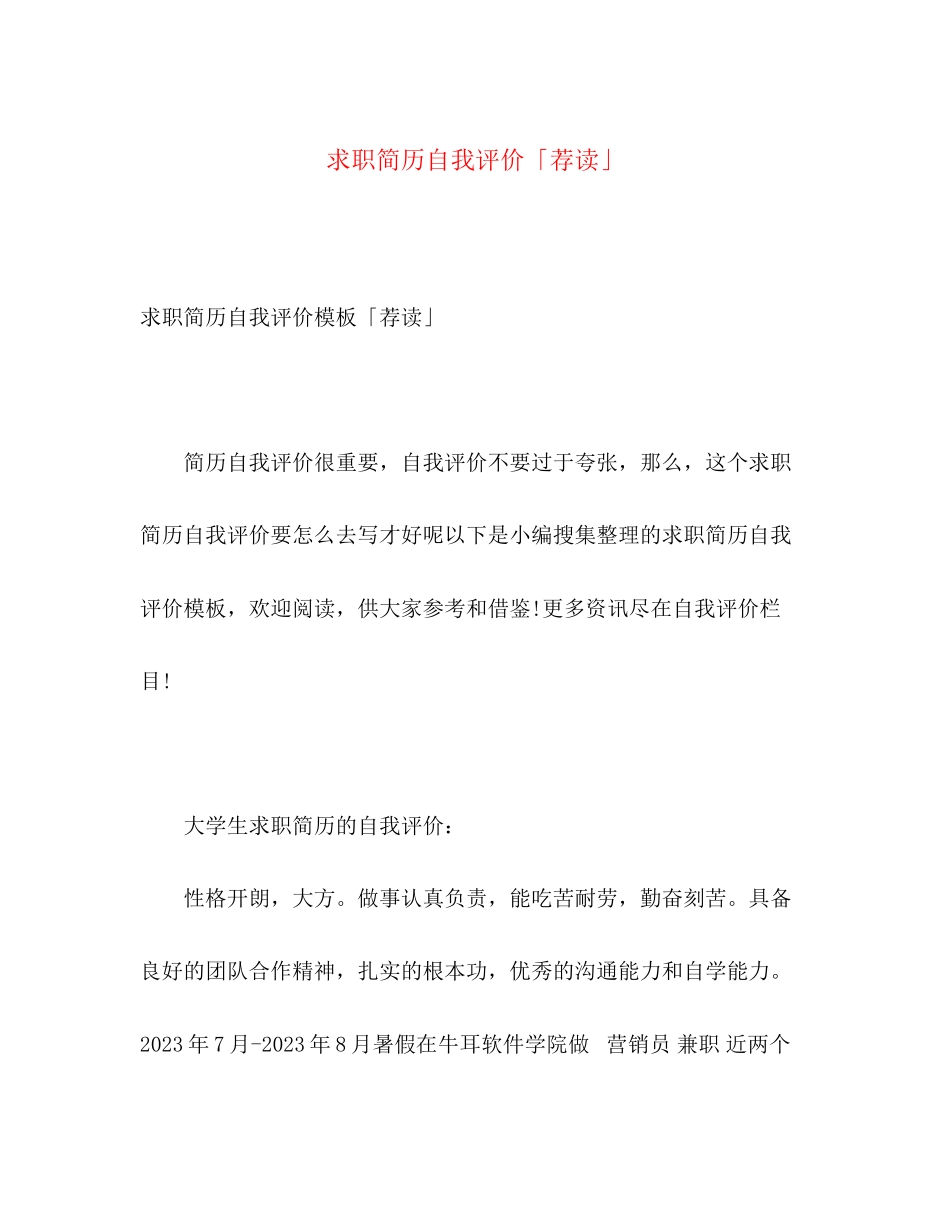 2023年求职简历自我评价荐读2范文.docx_第1页
