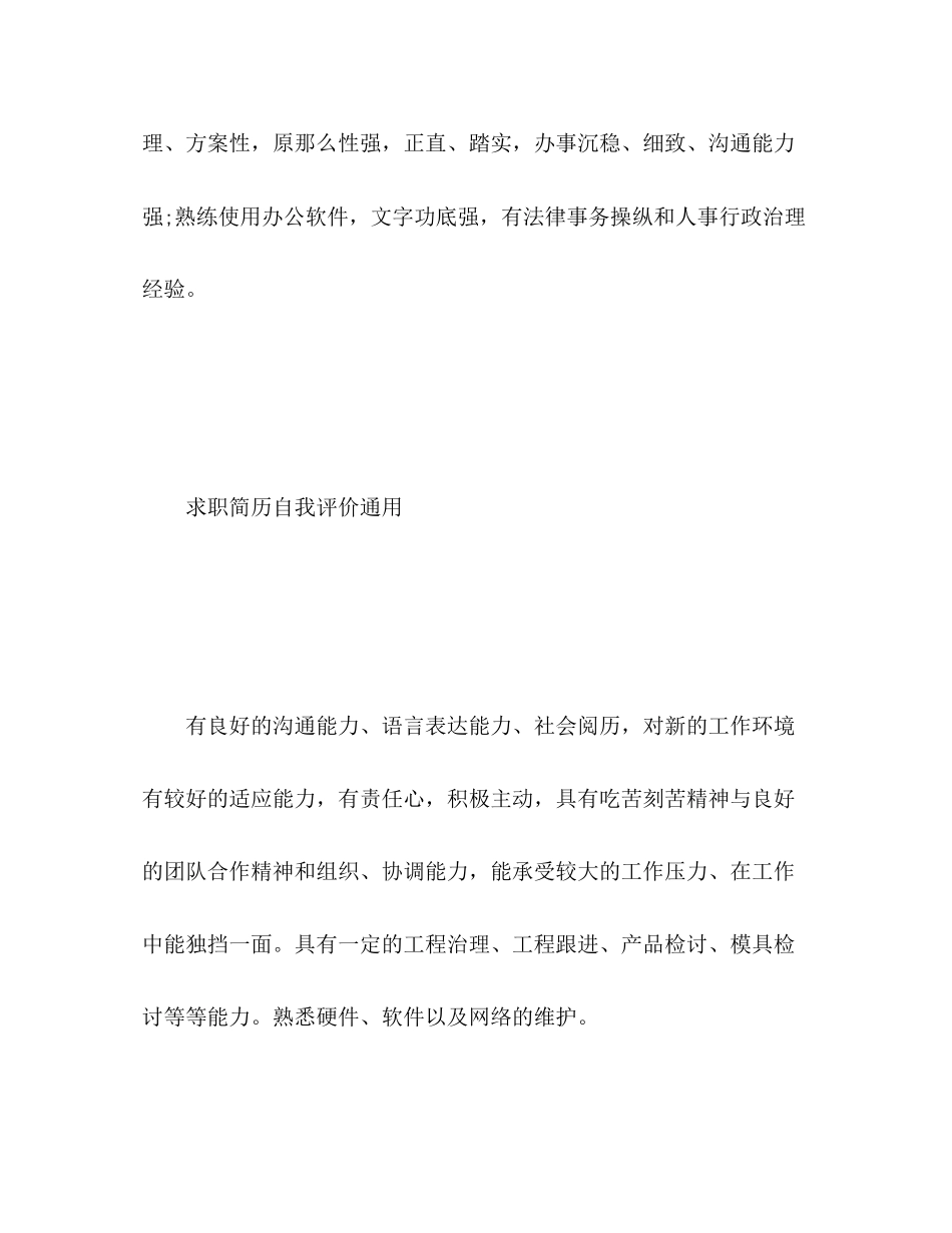 2023年求职简历自我评价通用范文.docx_第3页