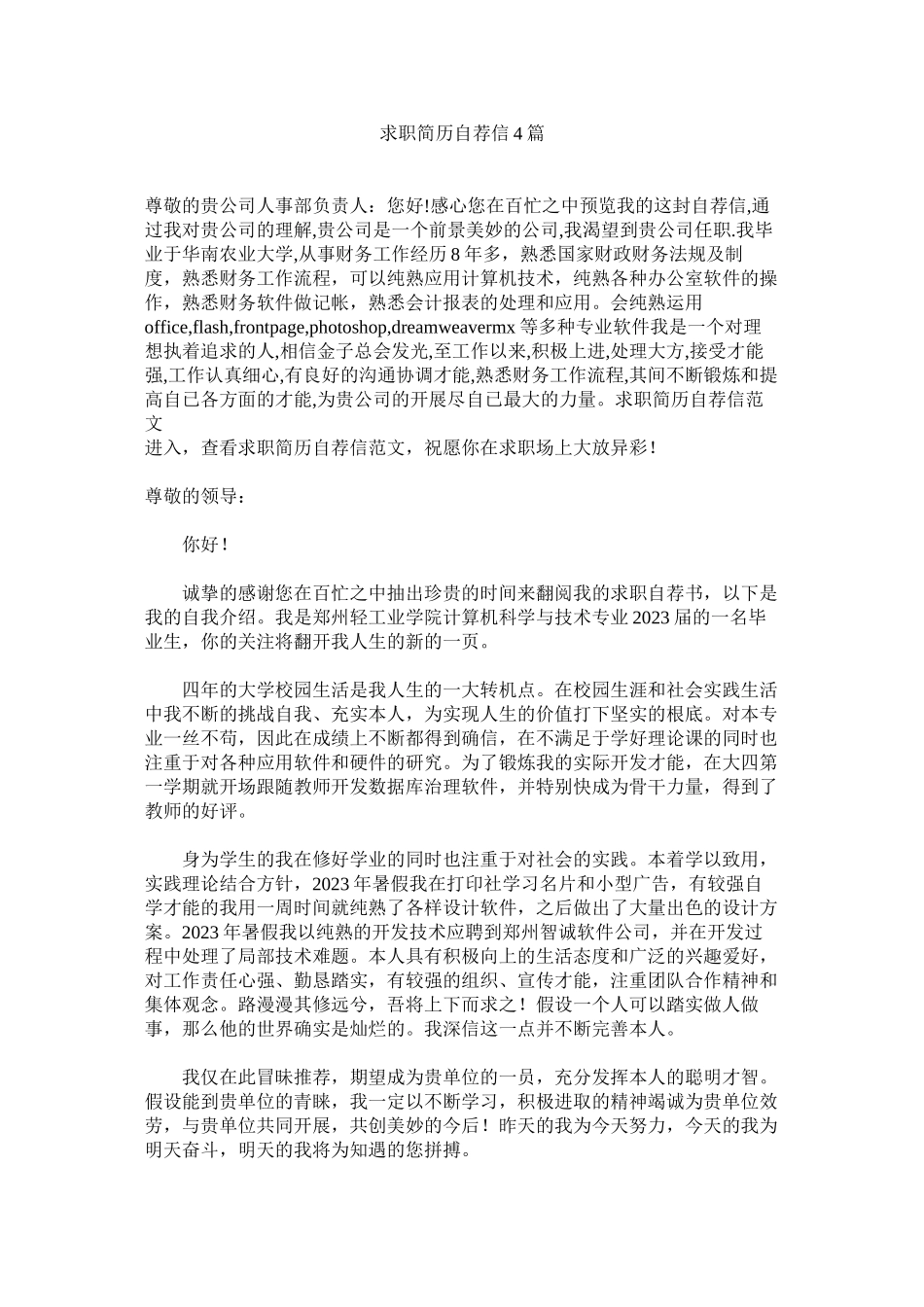 2023年求职简历自荐信4篇范文.docx_第1页