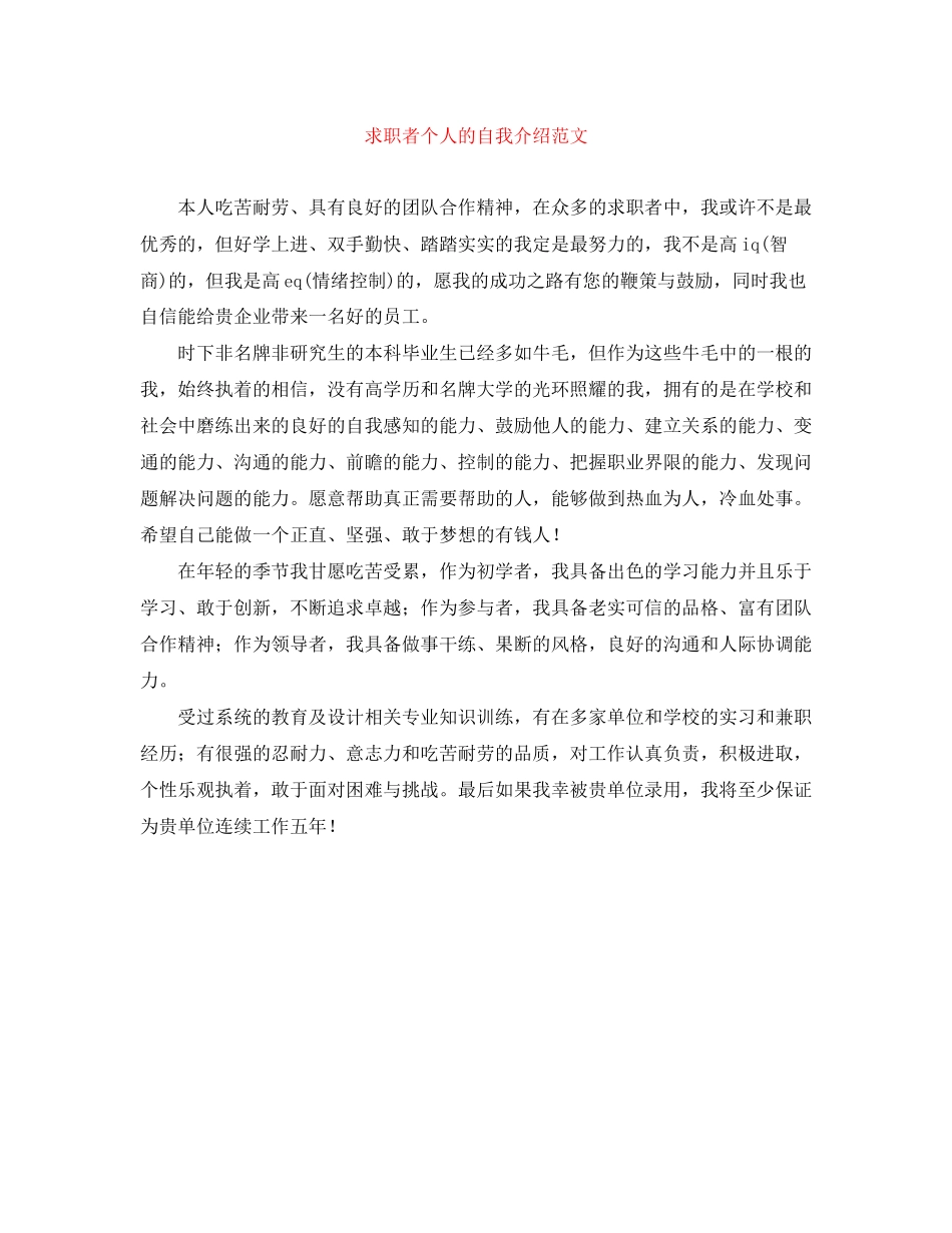 2023年求职者个人的自我介绍范文.docx_第1页