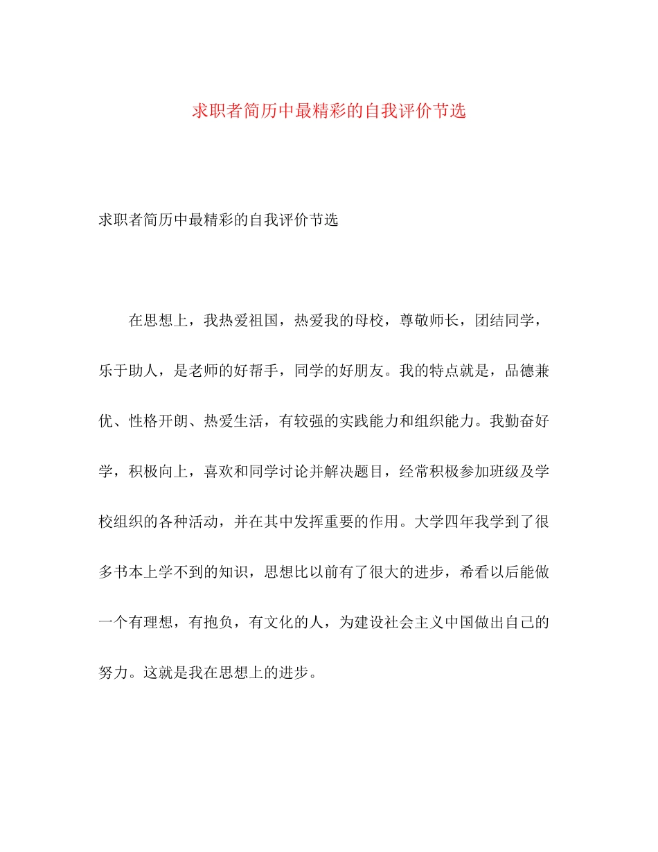 2023年求职者简历中最精彩的自我评价节选范文.docx_第1页