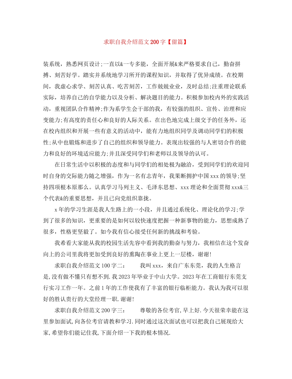 2023年求职自我介绍范文200字留篇.docx_第1页
