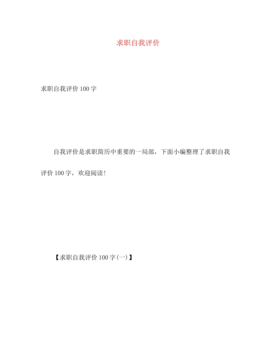 2023年求职自我评价22范文.docx_第1页