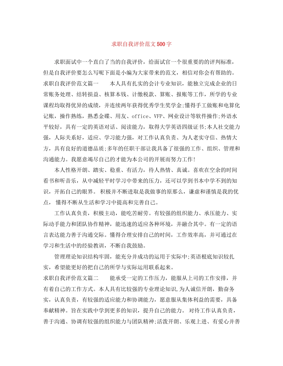 2023年求职自我评价500字2范文.docx_第1页