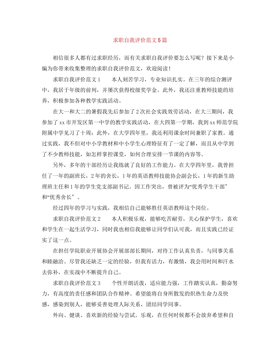 2023年求职自我评价5篇范文.docx_第1页