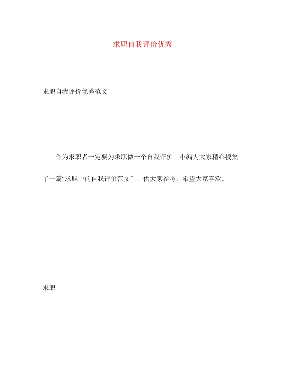 2023年求职自我评价优秀范文.docx_第1页