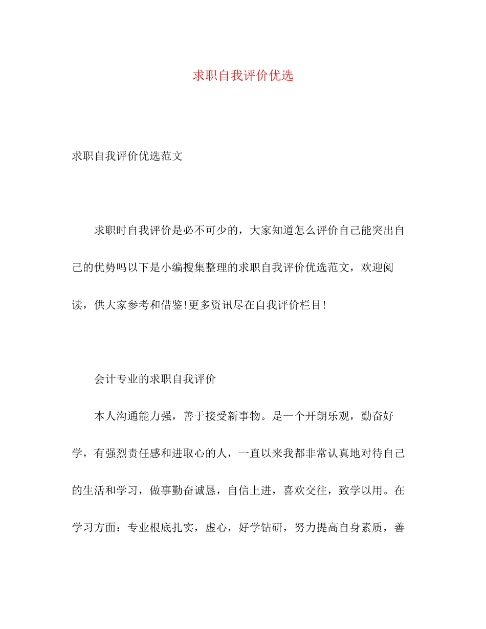 2023年求职自我评价优选范文.docx_第1页