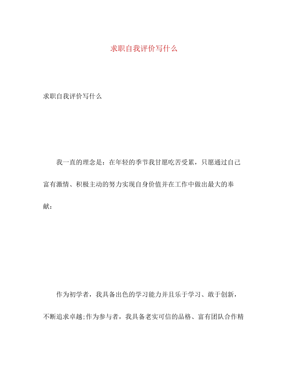 2023年求职自我评价写什么范文.docx_第1页