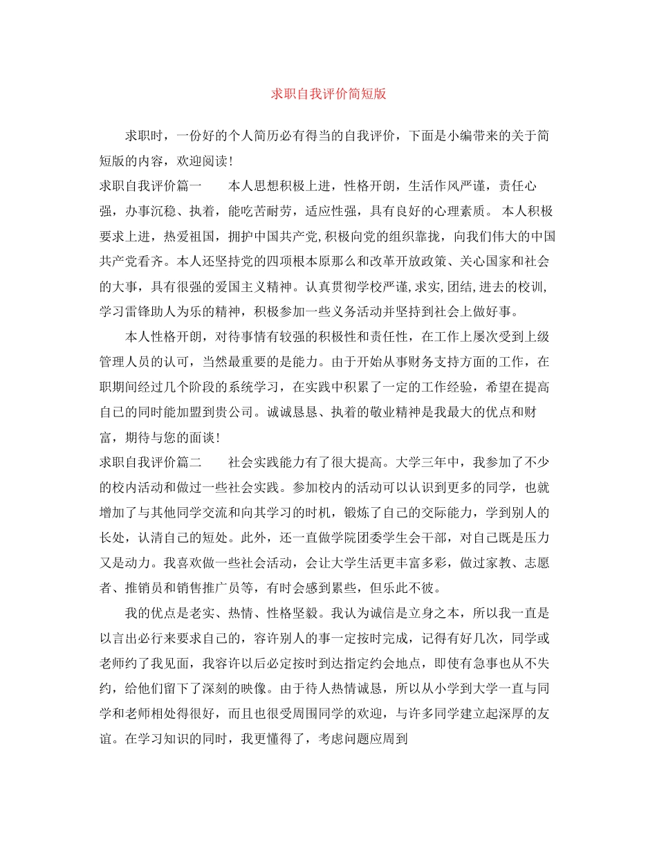 2023年求职自我评价简短版范文.docx_第1页