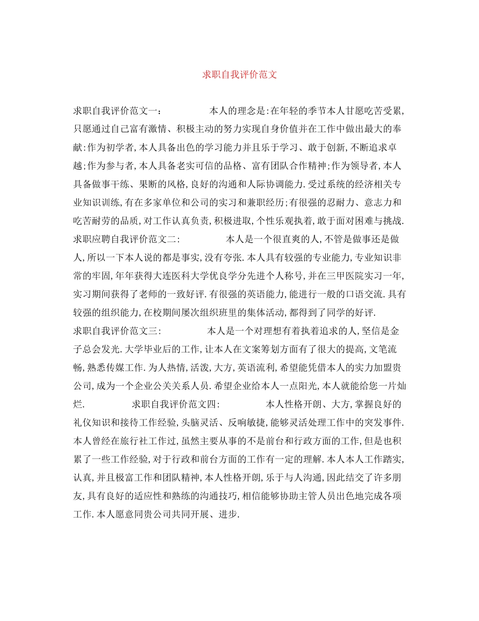 2023年求职自我评价范文.docx_第1页