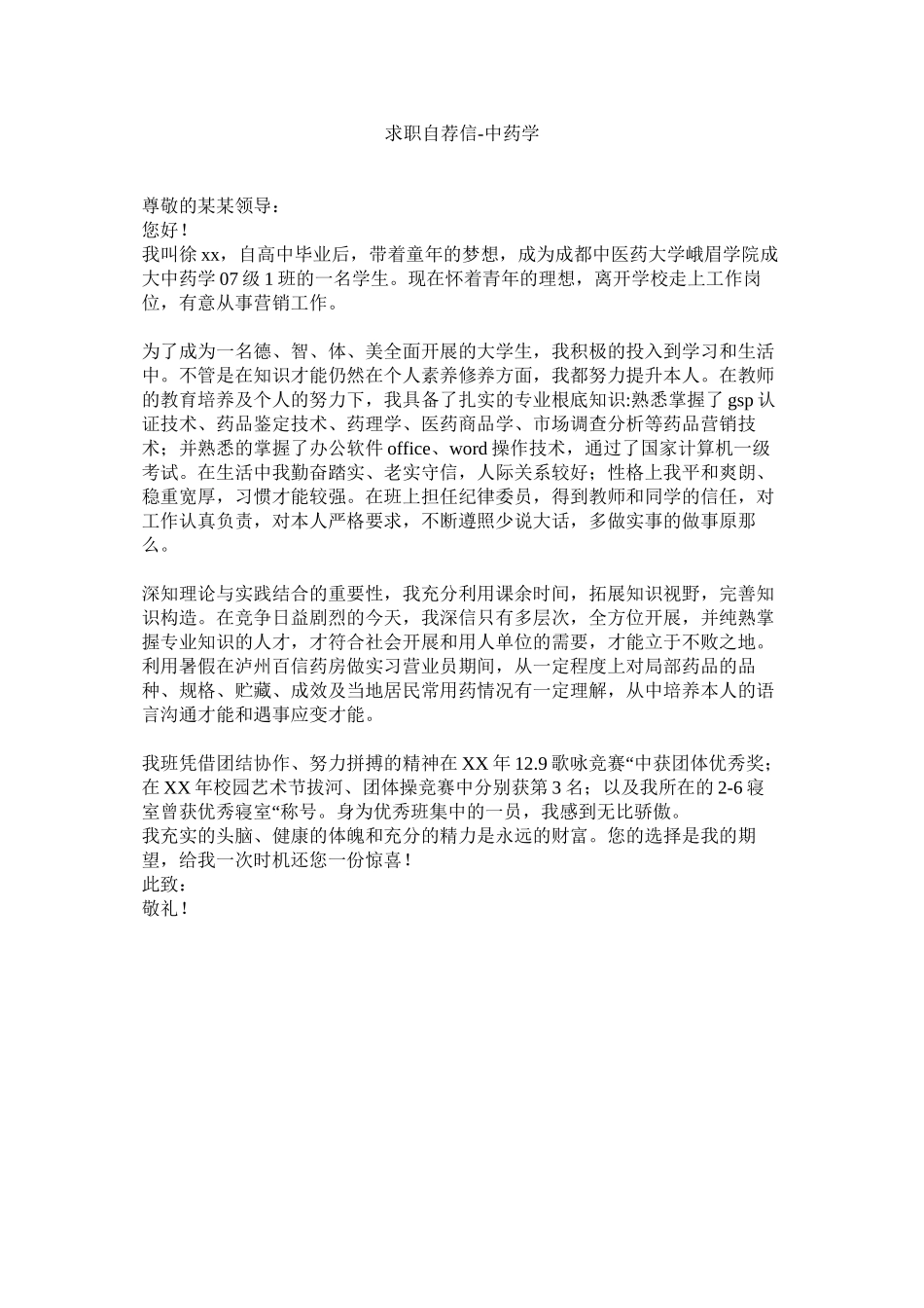 2023年求职自荐信中药学范文.docx_第1页