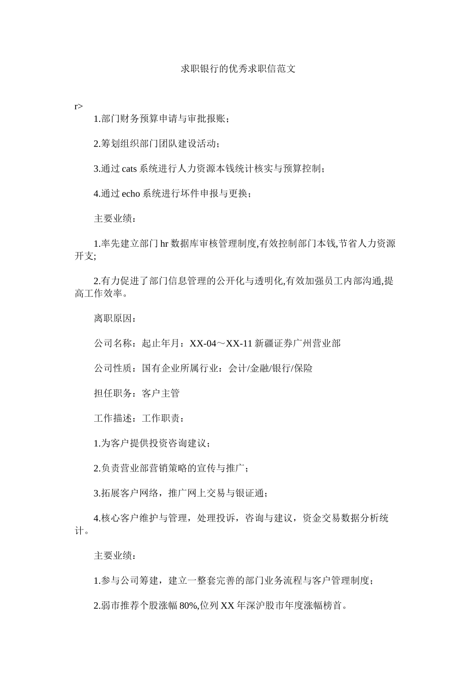 2023年求职银行的优秀求职信范文.docx_第1页