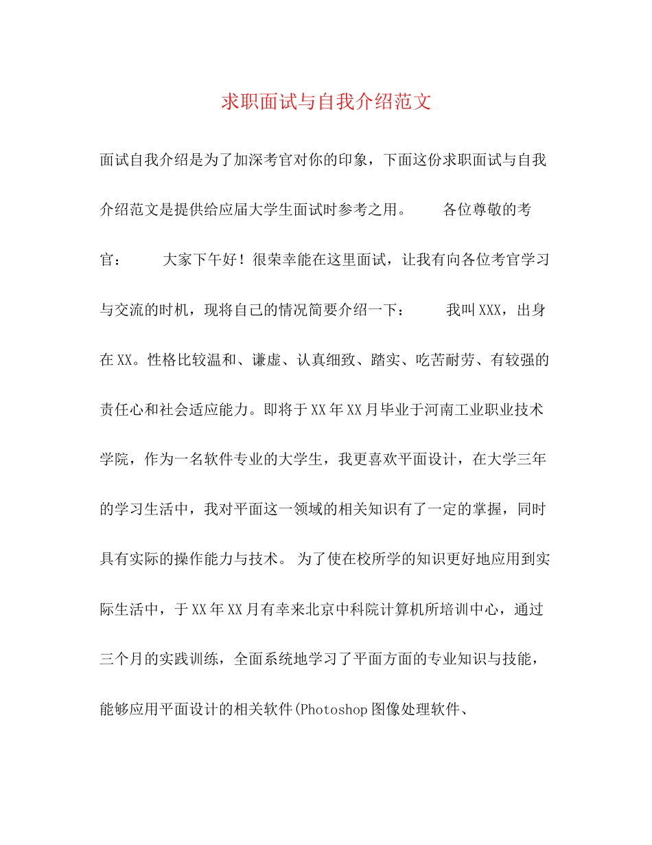 2023年求职面试与自我介绍范文.docx_第1页