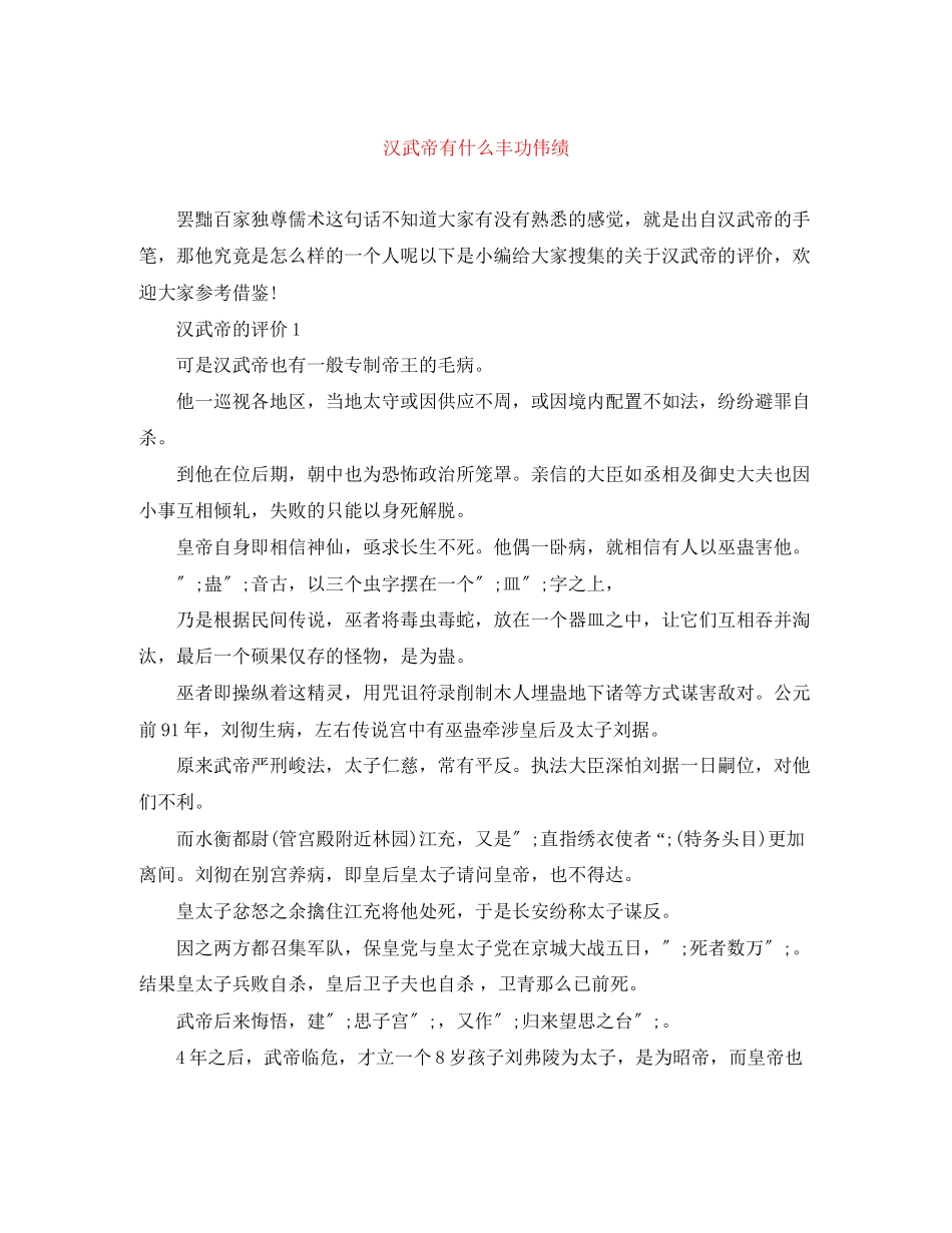2023年汉武帝有什么丰功伟绩范文.docx_第1页