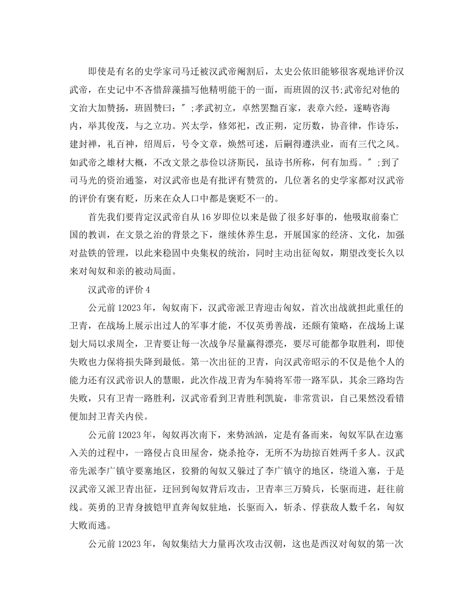 2023年汉武帝有什么丰功伟绩范文.docx_第3页