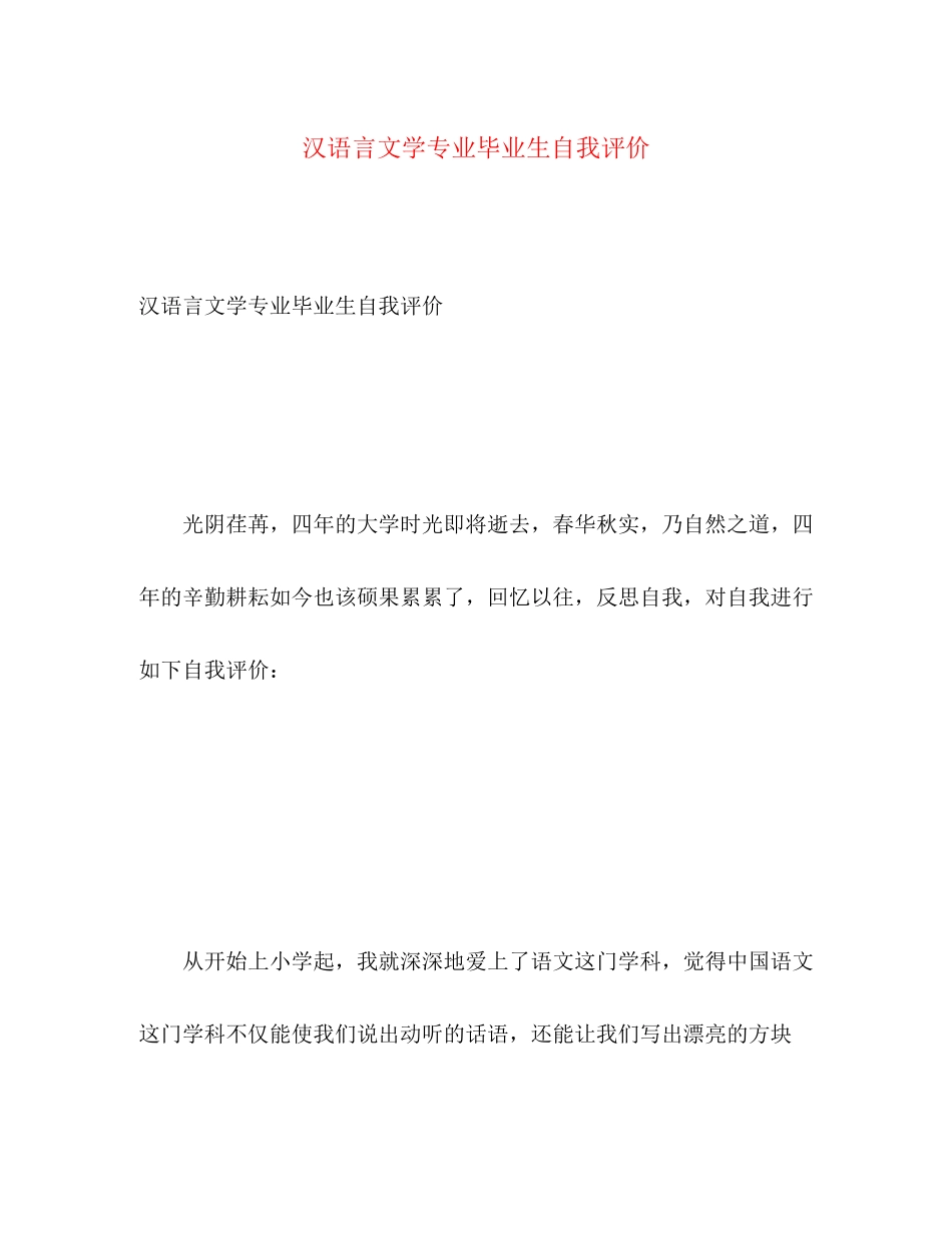 2023年汉语言文学专业毕业生自我评价2范文.docx_第1页