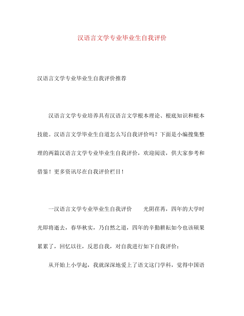 2023年汉语言文学专业毕业生自我评价范文.docx_第1页