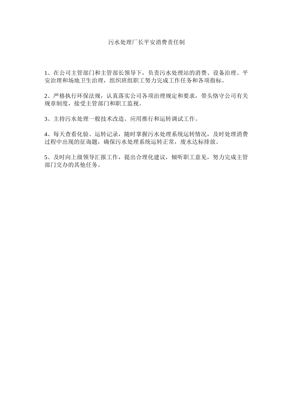 2023年污水处理厂长安全生产责任制范文.docx_第1页