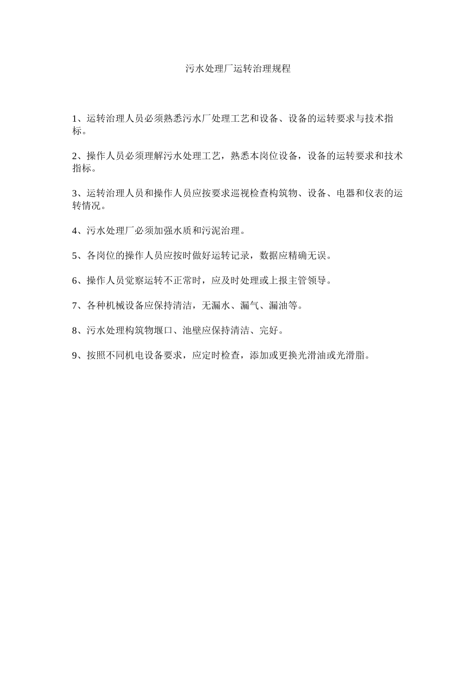 2023年污水处理厂运行管理规程范文.docx_第1页